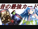 【シャドバ】過去の最強カードをさくっと振り返る【ゆっくり解説】【シャドウバース/shadowverse】ベーシック＋CLC編　Part１