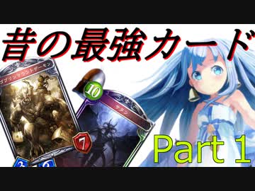 【シャドバ】過去の最強カードをさくっと振り返る【ゆっくり解説】【シャドウバース/shadowverse】ベーシック＋CLC編　Part１