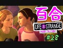 【ゆっくり実況】百合ゲーやるよ　～Life is Strange BtS～【最終回】