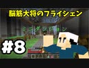 #8【マイクラ】脳筋大将の冒険記【フライシェン】