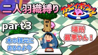 【二人羽織縛り】目かくし カービィボウル part3