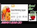 9-A 桜井誠、Good Morning Japan オレンジラジオ2020年11月2日(月）菜々子の独り言