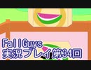 いつかきっと優勝して見せる！【FallGuys】実況プレイ第34回
