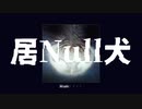 居Null犬/LUMi