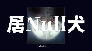 居Null犬/LUMi