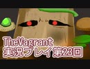 女傭兵が敵を叩き斬って斬りまくる【TheVagrant】実況プレイ第23回