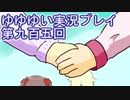 全員集合！　結城友奈は勇者である　花結いのきらめき実況プレイpart905