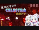 【Celeste】東北イタコのセレステ山登頂ツアー 16日目【VOICEROID実況】
