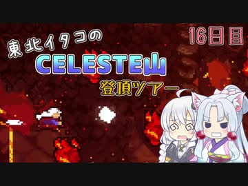 【Celeste】東北イタコのセレステ山登頂ツアー 16日目【VOICEROID実況】