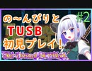 【Minecraft】今さら初見でめっちゃのんびりするTUSBぱーと2【ゆっくり実況】【TUSB】