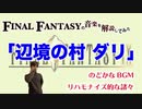 FF9『辺境の村 ダリ』にはまだ到達していないw【ゲーム音楽解説してみた】