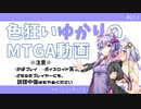【ボイロ×MTGA】色狂いゆかりのMTGA動画#011 欠色神