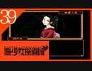 【実況】美少女探偵団と行く難事件ツアー#39【御神楽少女探偵団】