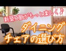 【新築インテリア】失敗しない！ダイニングチェアの選び方2つのポイント