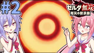 【ゼルダ無双厄災の黙示録】ベリーハードで往く勇者ヒメちゃん！#2【ガイノイドTalk実況】【鳴花ヒメ・ミコト】