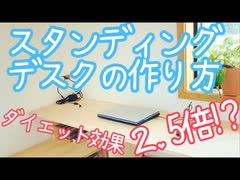 【新築DIY】立てば痩せる！ズボラ主婦がスタンディングデスクを作ってみた【初心者】