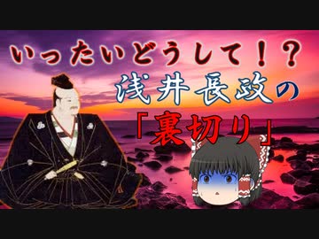 いったいどうして！？浅井長政の「裏切り」