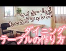 【新築DIY】ズボラ主婦が一枚板でダイニングテーブルつくってみた【初心者】