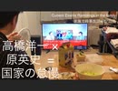 家族で時事放談ｗ　67日目　高橋洋一　×　原英史　＝　国家の怠慢
