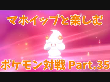 ポケモン剣盾 マホイップと楽しむポケモン対戦part 35 3 仲間大会 Qrgp仲間大会 ニコニコ動画