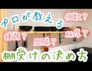 【初心者DIY】設計士がレクチャー！棚受けの個数、間隔、厚み、種類の決め方