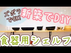 【作り方3ステップ】ズボラ主婦が、食器ディスプレイ棚つくってみた【新築×DIY】