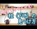 【初心者】センサーいらず！図面から下地(柱)の場所をよみとる方法