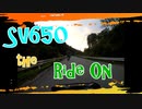 SV650 The Ride On ⑦