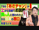 #845 ＴＢＳ「あさチャン」が上から目線でお説教。良い人に思われたいから日本の悪口を言う人々｜みやわきチャンネル（仮）#985Restart845