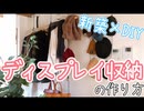 【初心者】ずぼら主婦でもカンタンにできる♪ディスプレイ収納の作り方【新築×ＤＩＹ】