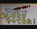 絵しりとりやってみた！【いまさらトライチャンネル】#116