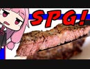 【SPGのみで焼くステーキ】 「茜ちゃんが美味いと思うまで」RTA 24:30 WR 石油王コラボ企画！