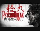 一身上の都合で贈るPSYCHO BREAK 拾九