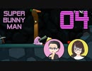 【SUPER BUNNY MAN】ちょっと2人でうさぎになってくるわ part04【ゲーム実況プレイ】