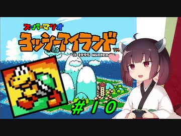 【ヨッシーアイランド】スーパーきりたんアイランド＃１０【VOICEROID実況】