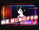 【初】綺里「推し事のすすめ」#TTVR 第22回放送 5分で得意話をするエンタメ型プレゼン企画 2020年11月8日 #cluster にて開催