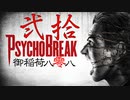 一身上の都合で贈るPSYCHO BREAK 弐拾