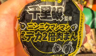 野辺富三のオヤツの時間、ファミリーマート　千里眼監修　ニンニクマシマシどデカ2倍肉まん。