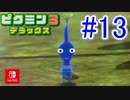 【ピクミン3DX】不時着した惑星でピクミンと協力します。part13【ピクミン3デラックス】