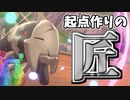 【実況】ポケモン剣盾 冠の雪原でたわむれる　起点作りの匠「ジーランス」