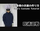 【呪術廻戦】五条悟のコスプレ衣装の作り方【服、ウィッグ、眼帯】