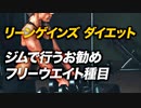 【上級編】リーンゲインズ ダイエット トレーニングのやり方 | ジムで行うお勧めフリーウエイト種目【ビーレジェンド プロテイン】
