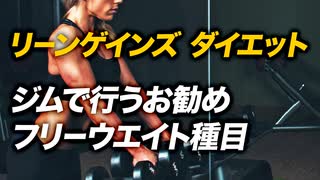 【上級編】リーンゲインズ ダイエット トレーニングのやり方 | ジムで行うお勧めフリーウエイト種目【ビーレジェンド プロテイン】