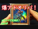 ★遊戯王★命をかけた開封！オリパでBINGO！part8