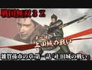 戦国無双３Ｚ Part41 雑賀孫市の章 第一話『上田城の戦い』真田軍vs徳川軍