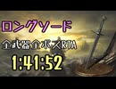 007.ダークソウル3_全ボスRTA_IGT1時間41分52秒_ロングソード1/2