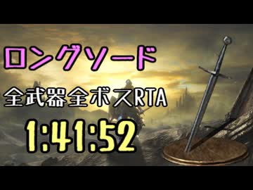 007.ダークソウル3_全ボスRTA_IGT1時間41分52秒_ロングソード1/2
