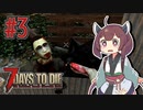 【7 Days to Die】魔法少女きりたんの世紀末牧場物語＃３
