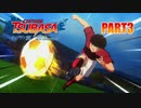 【キャプテン翼実況】サッカーという名の戦争を踝猫背が体を張って体験してみた part3