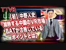 【初】中野人史「加熱する中国のVR市場 BATが注視しているポイントとは」#TTVR 第22回放送 5分で得意話をするエンタメ型プレゼン企画 2020年11月8日 #cluster にて開催